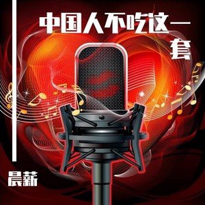 中国人不吃这一套