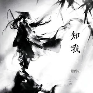 知我 (剑来女版)