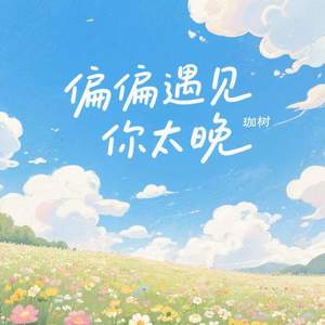 偏偏遇见你太晚