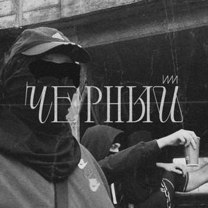 черный x2 (Explicit)