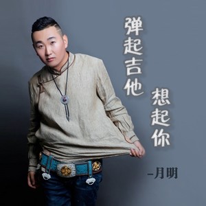 弹起吉他想起你