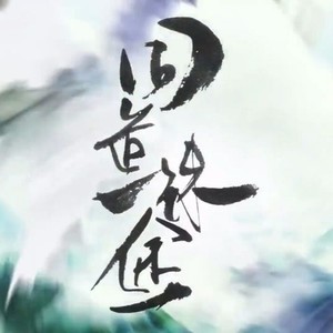 同道殊途-黑面阁古风社团