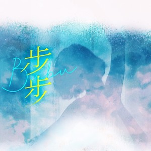 步步惊婚：总裁的心尖前妻 - 广播剧主题曲