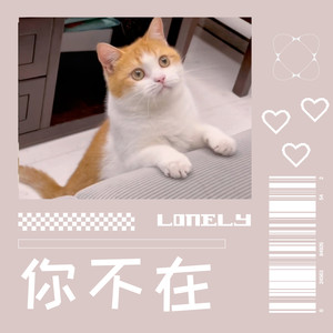 你不在