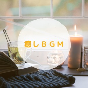 癒しＢＧＭ ｍｐ３ - 作業用ＢＧＭ、勉強＋集中用にも