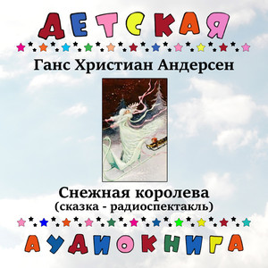 Ганс Христиан Андерсен - Снежная королева (сказка - радиоспектакль)