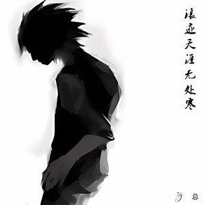 心情只会影响情绪 (DJ版)