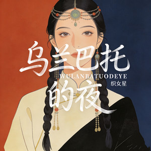 乌兰巴托的夜 (深情女生版)