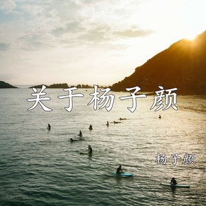关于杨子颜
