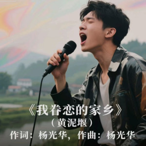 我眷恋的家乡—伴奏 (伴奏)