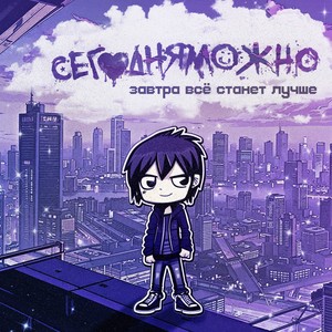 Завтра все станет лучше