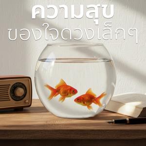 ความสุขของใจดวงเล็กๆ