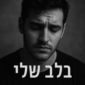 בלב שלי