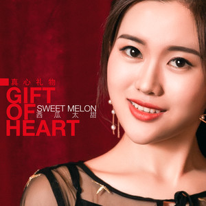 真心礼物