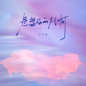 是想你的声音啊