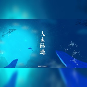 人鱼际遇