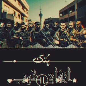 Etefagh (Ali Sorena, Quf, Mamad Arez, Hichkas, Ho3ein, Reza Pishro, Fadaei, Shayea, Amir Khalvat & Bahram Remix|Explicit)