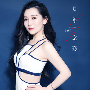 吴亚君 - 万年之恋