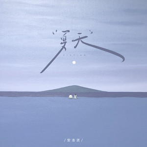 夏天 (说唱版)