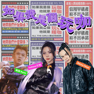 如果我是个玩咖