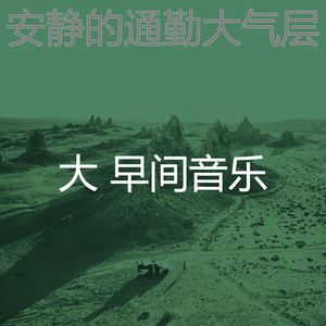 大 早间音乐 - 抚慰的工作回忆