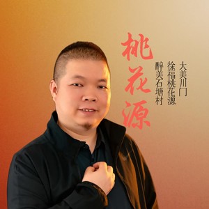 徐福桃花源 (伴奏)