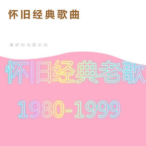 【怀旧经典老歌】光辉岁月 - BEYOND