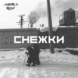 Снежки (Explicit)