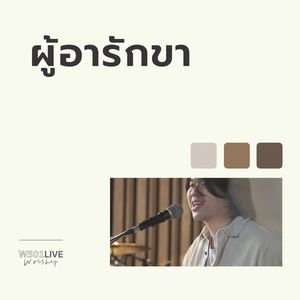 ผู้อารักขา (Live At "W501 Live Worship 2022")