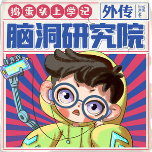 275.超级黏黏手(下)-棒棒老师FM