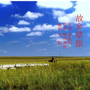 故乡草原 (伴奏)