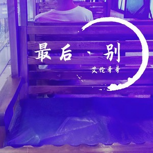 最后·别