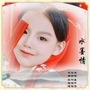 水墨情 (伴奏)