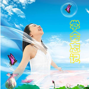 学会忘记