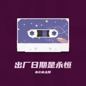 出厂日期是永恒 - 本心本太阳封面