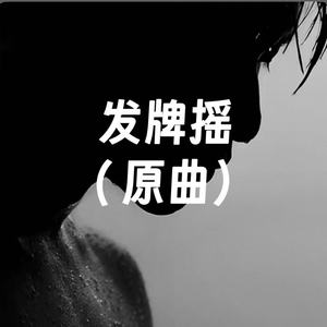 发牌摇 (原曲)