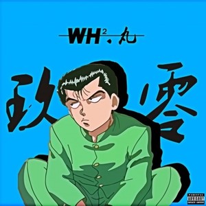 玖 零  (Feat. 丸)