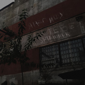 Я Напишу Тебе (Explicit)