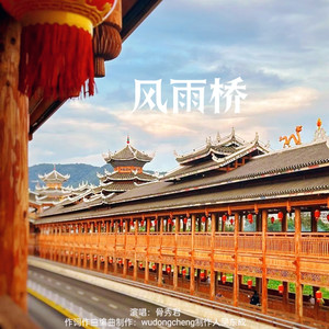 风雨桥 (伴奏)