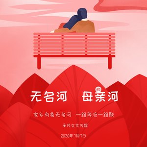 无名河  母亲河