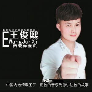 我爱你宝贝