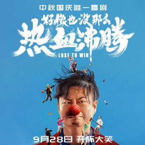 梦的终点不会很远（电影-《好像也没那么热血沸腾》）插曲