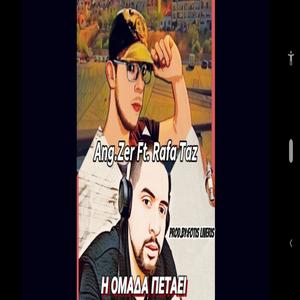 H omada petaei (feat. Ang.Zer)