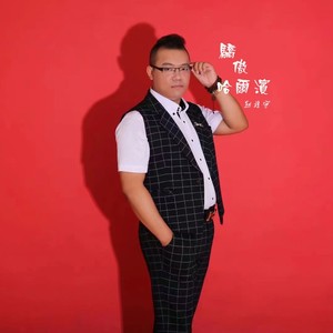 赵旋宇 - 冰城公交 (伴奏)