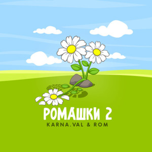 Ромашки 2 (8D)