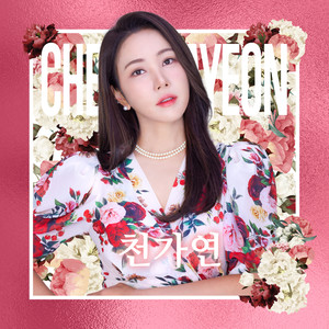 천가연 - 미움인지 그리움인지 (Hate Or Longing)