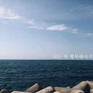 너는 꼭 행복해야지(you have to be happy) (你一定要幸福) (Inst.)