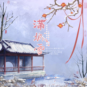 满城雪 (燃情版)