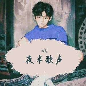 夜半歌声