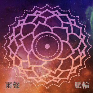 脉轮639hz心轮：爱、包容、原谅、情感、治愈、心灵富足感 (feat. Yoga Featured Music)